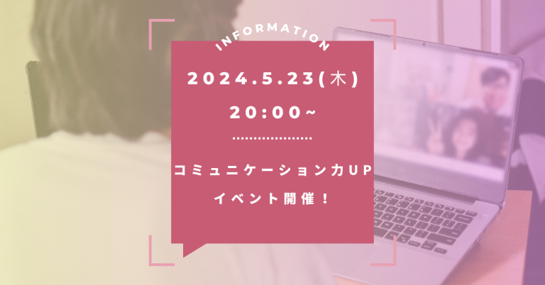 【5/23(木)20:00〜】 </p>自信を持って話せる力を身につけ</p>コミュニケーションのプロになろう！